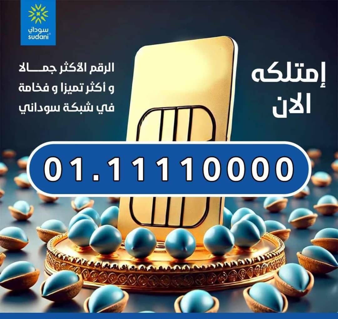 أفخم أرقام شبكة سوداني