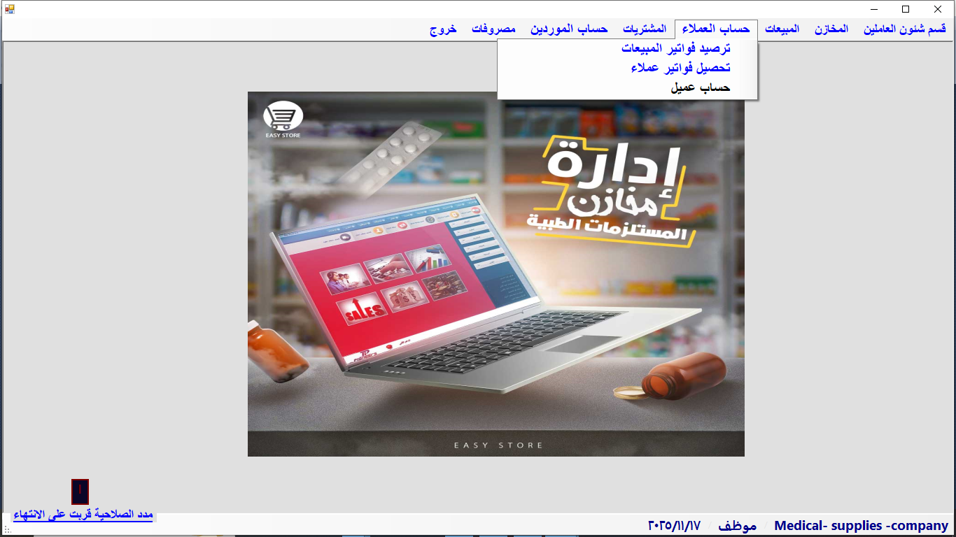 برنامج ادارة محلات مستلزمات طبية