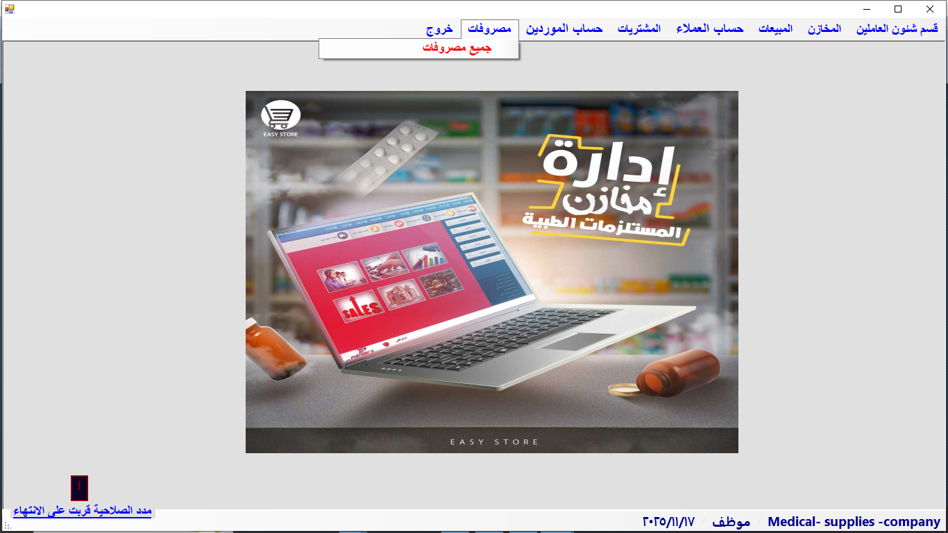 برنامج ادارة محلات مستلزمات طبية