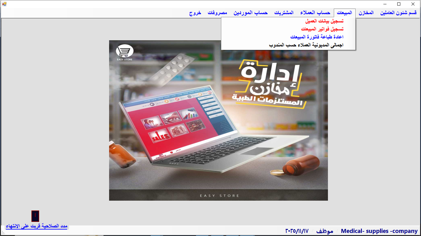 برنامج ادارة محلات مستلزمات طبية