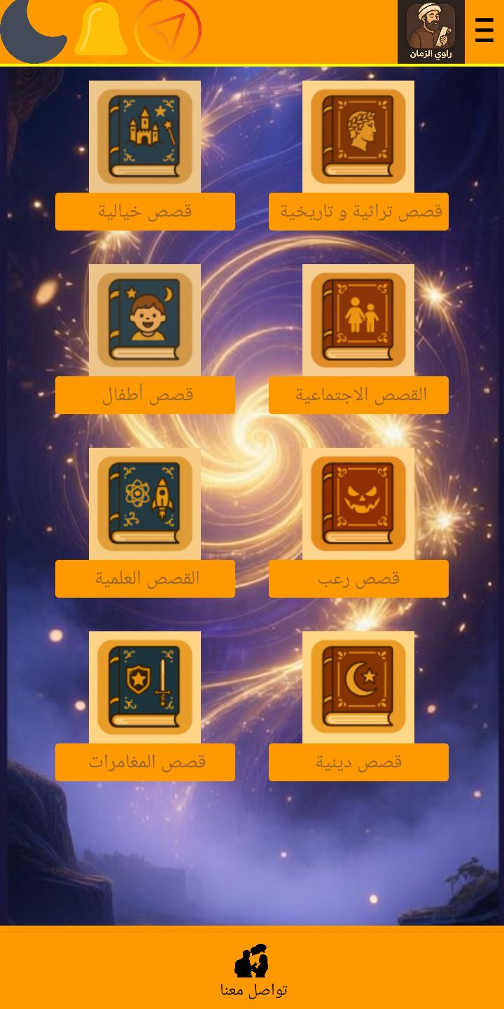 راوى الزمان