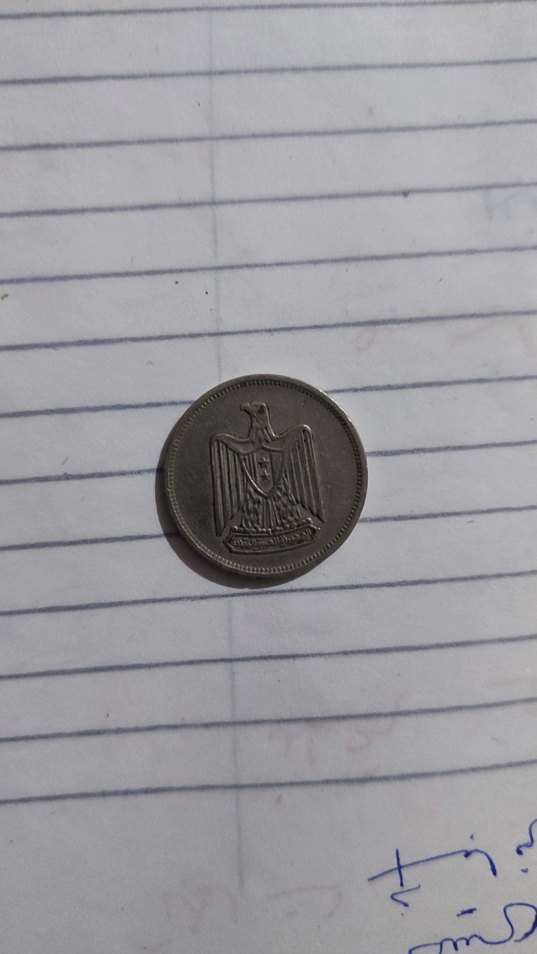 ٥ قروش الجمهورية العربية المتحدة ١٩٦٧