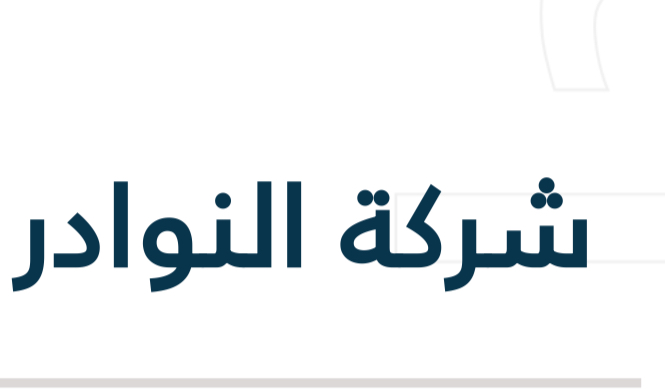 أقوى الأسماء التجارية في السعودية