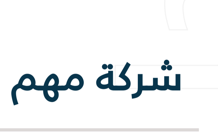 أقوى الأسماء التجارية في السعودية