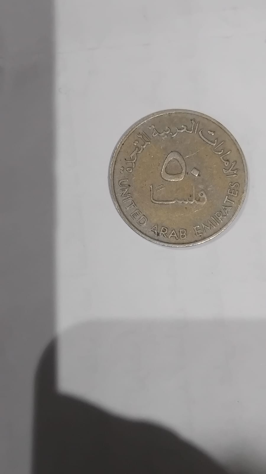 عملة 50 فلس من الإمارات العربية المتحدة.