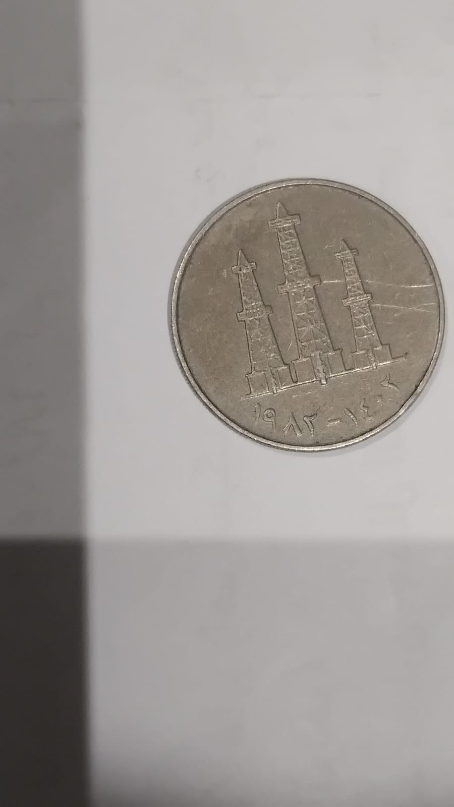 عملة 50 فلس من الإمارات العربية المتحدة.