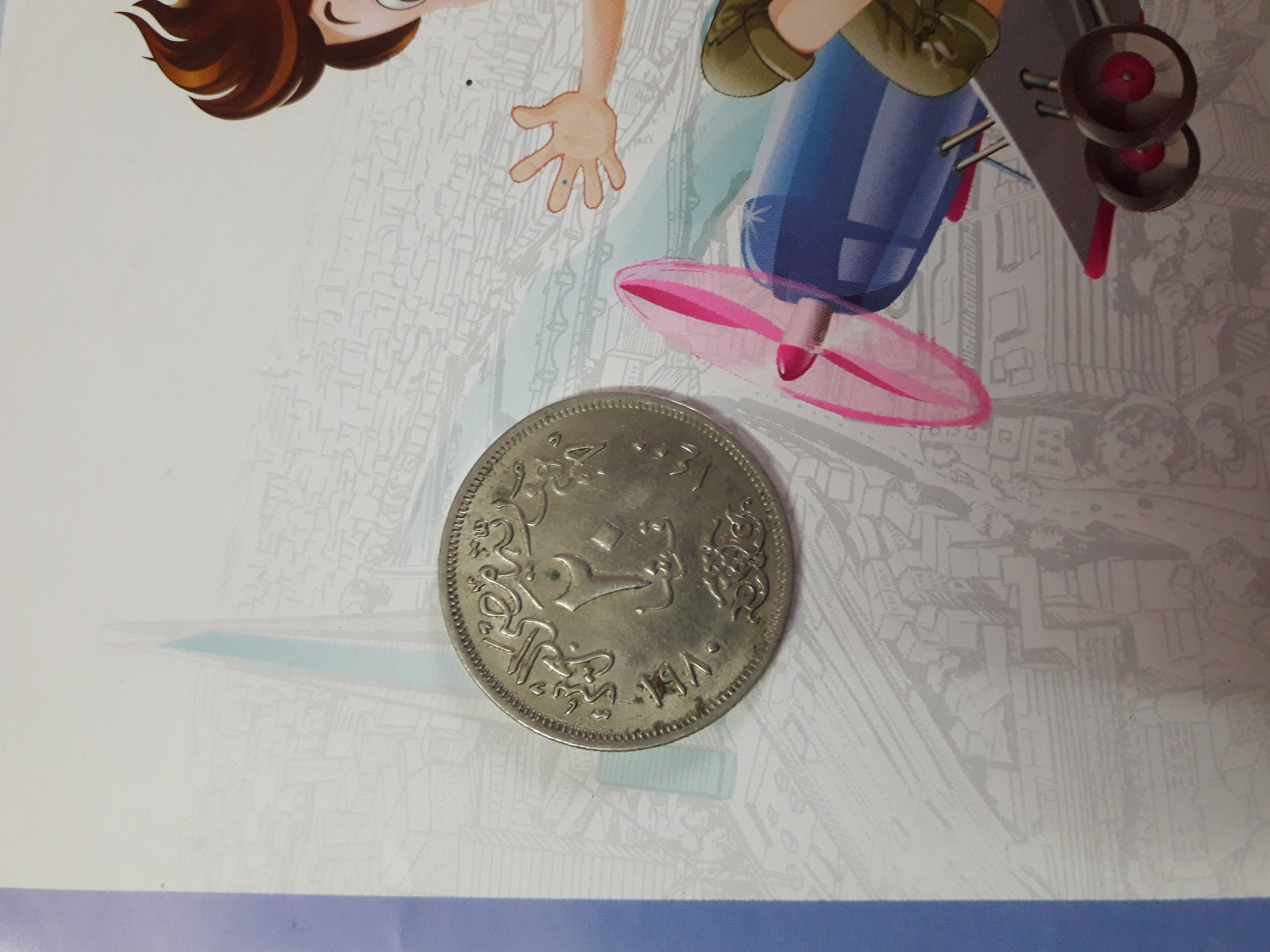 عملة معدنية مصرية ضربت في عام Egyptian coin struck in 1980.   1980