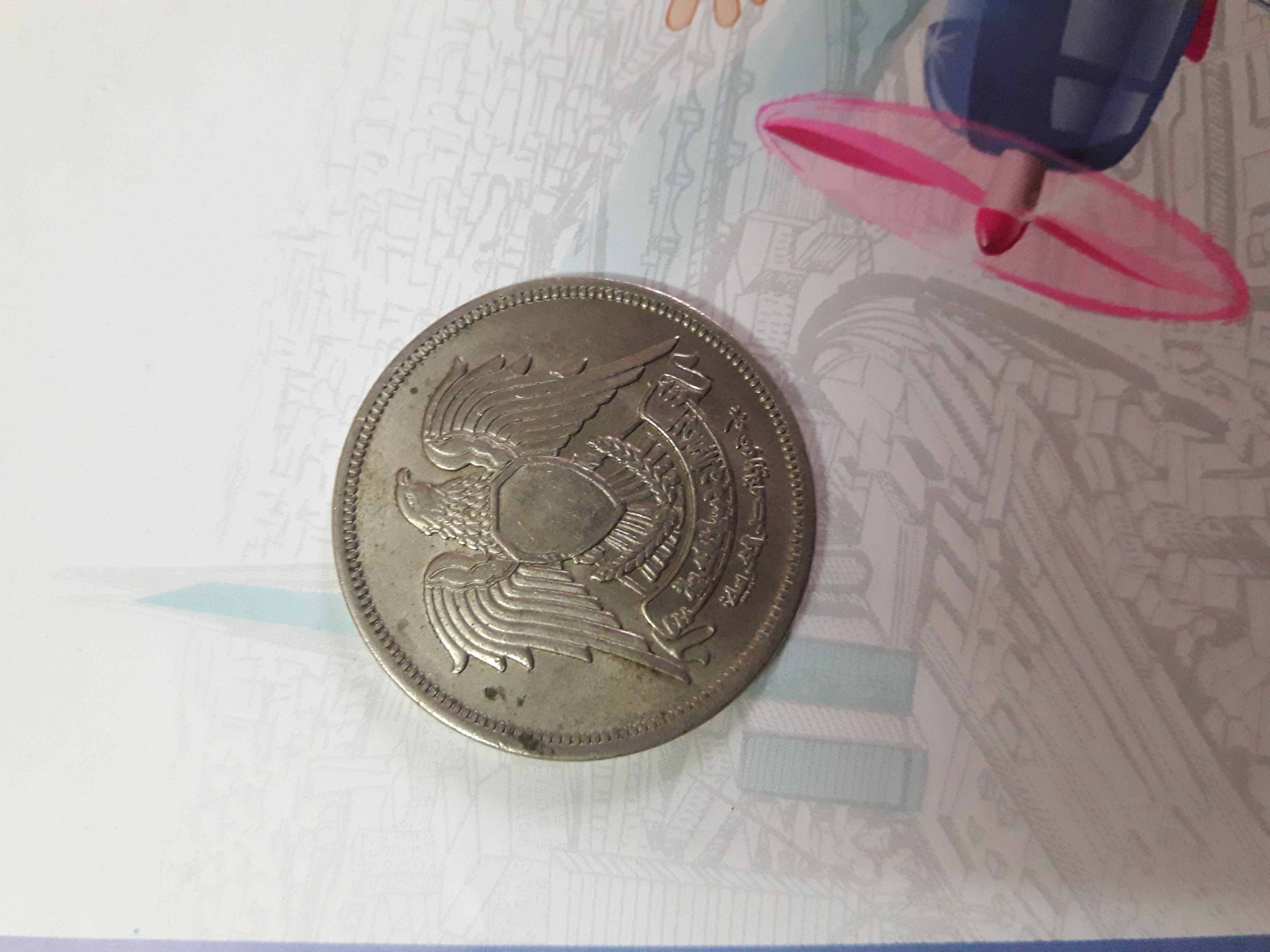 عملة معدنية مصرية ضربت في عام Egyptian coin struck in 1980.   1980