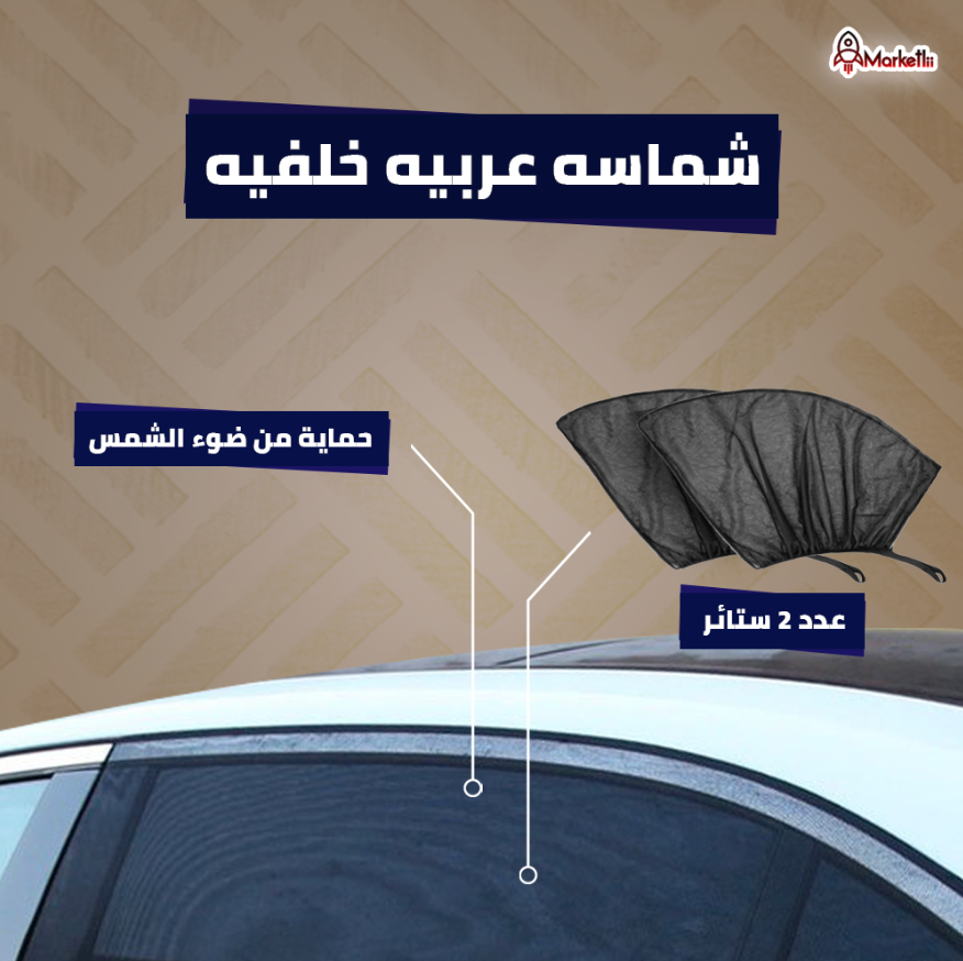 شماسه باب عربيه خلفيه ( باكدج قطعتين )