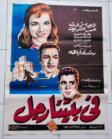 بوسترات افلام سينما مصرية وأجنبية قديمه للبيع
