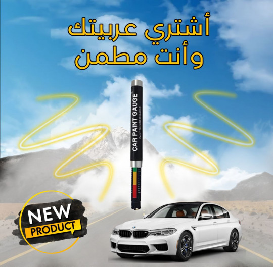 قلم كشف دهان السيارات