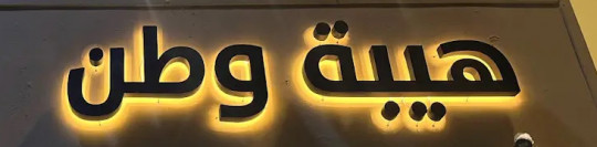 إسم تجاري مميز في السعودية "هيبة وطن "