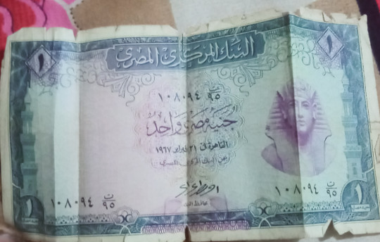 جنيه مصرى قديم اصدار 21/2/1967