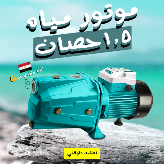 موتور 1.5 حصان من TOTAL بضمان 6 شهور