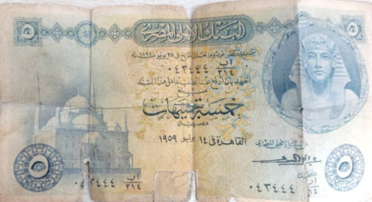 مزاد 5 جنيهات إصدار البنك الاهلى المصرى سنة 1959