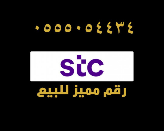 رقم مميز شحن stc