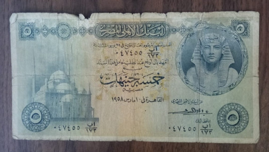 عملات معدنية وورقية مصرية قديمة