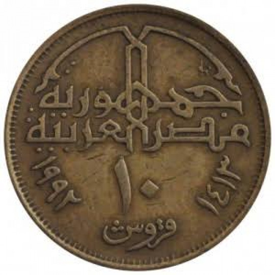 ١٠ قروش  سنة ١٩٩٢