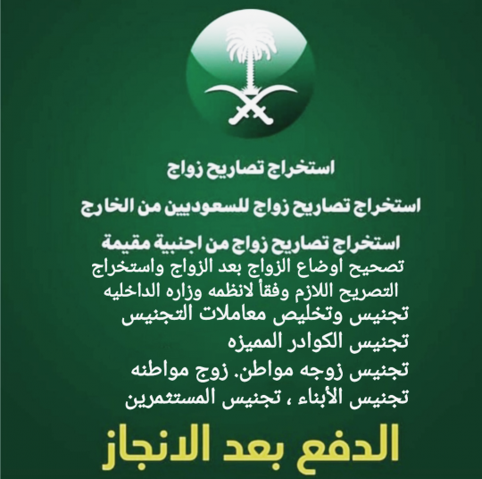 استخراج تصاريح زواج سعودي من اجنبيه