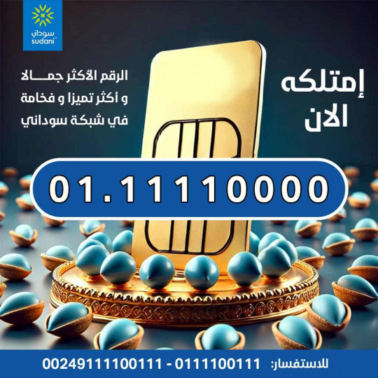 أفخم أرقام شبكة سوداني