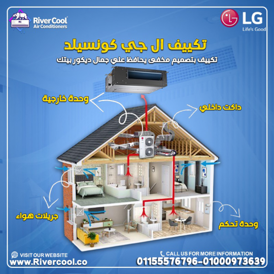 إيه اللي بيميز تكييف إل جي كونسيلد؟