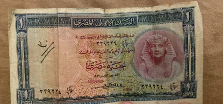 جنيه مصرى اصدار 1957