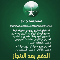 استخراج تصاريح زواج سعودي من اجنبيه