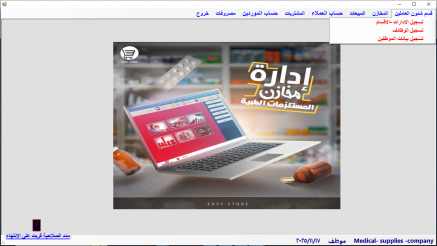 برنامج ادارة محلات مستلزمات طبية