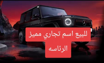 الأسماء التجاريه