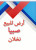ارض للبيع في صبيا نخلان بصك